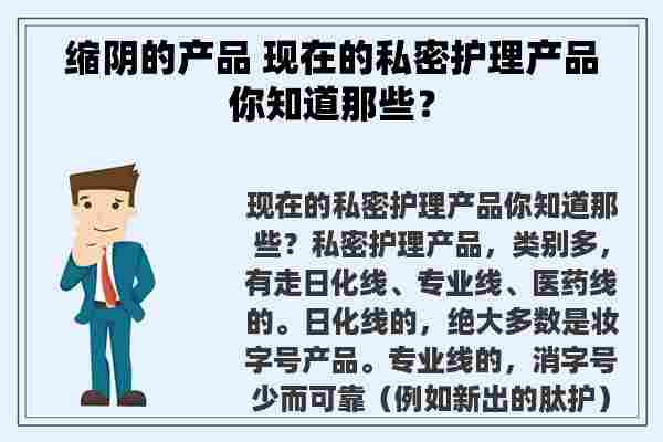 缩阴的产品 现在的私密护理产品你知道那些？